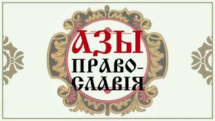 ПРАВОСЛАВИЕ