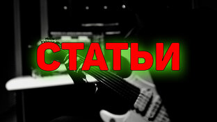СТАТЬИ ОБ ИЗВЕСТНЫХ МУЗЫКАНТАХ