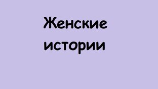 Женские истории