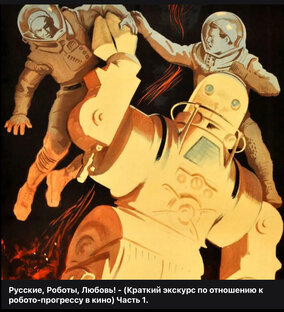 Русские, Роботы, Любовь!