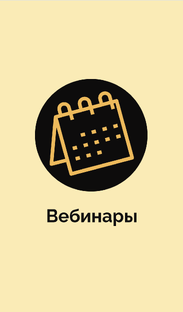 Темы эксклюзивных вебинаров