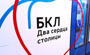 БКЛ МОСКОВСКОГО МЕТРО