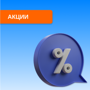 Акции и скидки