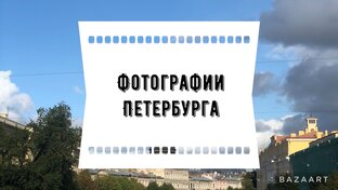 Фотографии Петербурга