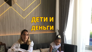  Дети и Деньги.