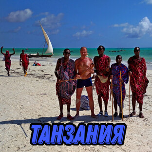 Танзания