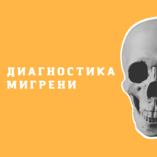 Диагностика мигрени