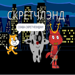 Скретчлэнд