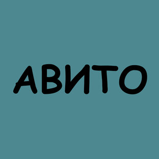 Авито
