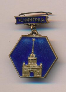 Ленинград (Санкт-Петербург).