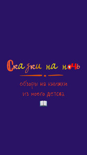 Обзоры на книжки из моего детства