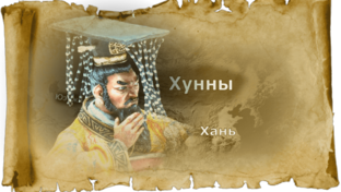 История народа хунну