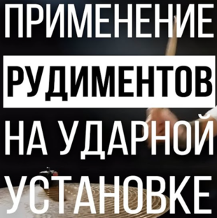 Рудименты на ударной установке
