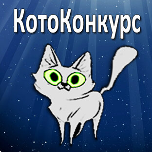 Конкурс красоты и обаяния 🐈