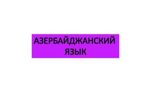 Азербайджанский язык
