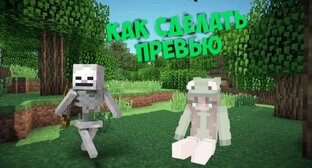 Превью для майнкрафта 2