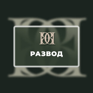 РАЗВОД
