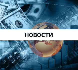 Новости