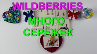 Обзоры покупок с Wildberries.