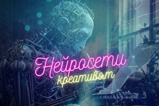 Нейросети креативят