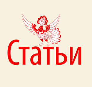 Статьи