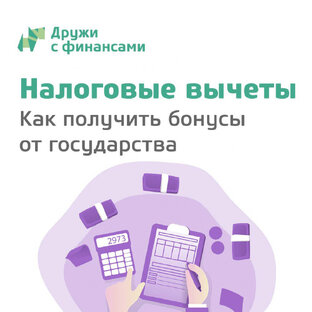 Налоговые вычеты.