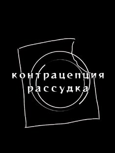 Контрацепция рассудка