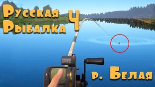 р. Белая