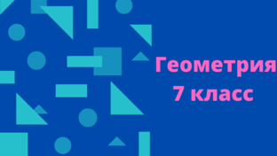 Геометрия 7 класс