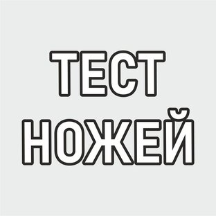 Тесты ножей