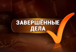 Завершенные процедуры! Долги списаны!