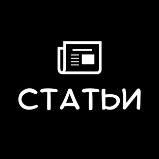 Статьи