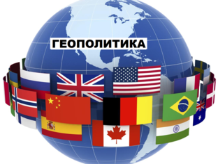 Геополитика