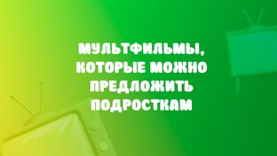 Посмотрите с подростками