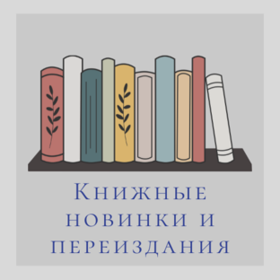 Книжные новинки и переиздания