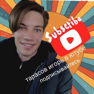 Тарасов игорь