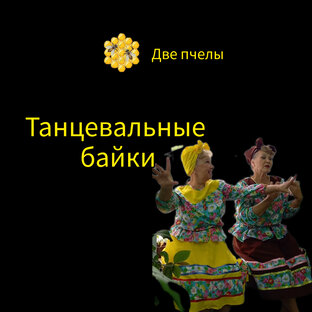 Танцевальные байки