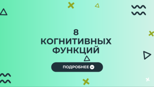 8 КОГНИТИВНЫХ ФУНКЦИЙ
