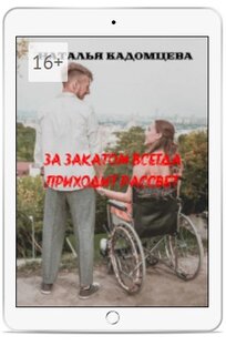 За закатом всегда приходит рассвет