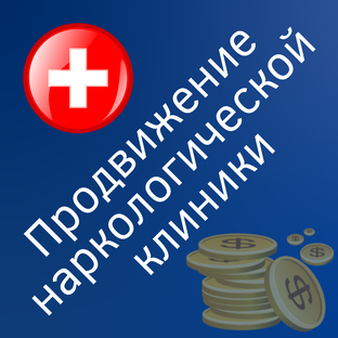Продвижение наркологической клиники