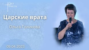 Проповеди Ольги Голиковой