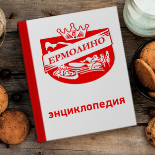 Энциклопедия «ЕРМОЛИНО»