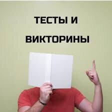 Тесты, викторины