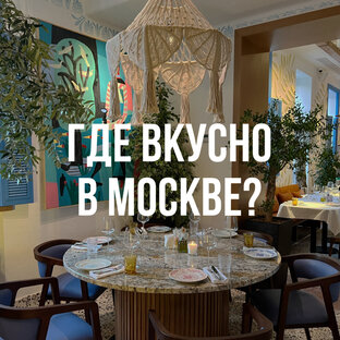 Рестораны Москвы 