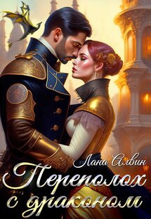 "Переполох с драконом". Роман