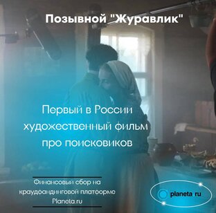 Сбор на платформе Planeta.ru