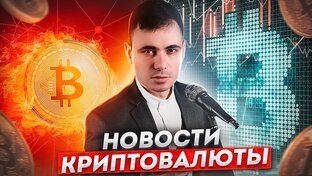 Новости мира криптовалют