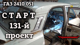 "ГОРЬКОВЧАНКА" - Волга ГАЗ 2410  1990 г