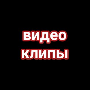 #Видеоклипы