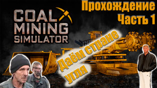 Coal Mining Simulator. Прохождение